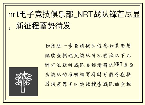 nrt电子竞技俱乐部_NRT战队锋芒尽显，新征程蓄势待发