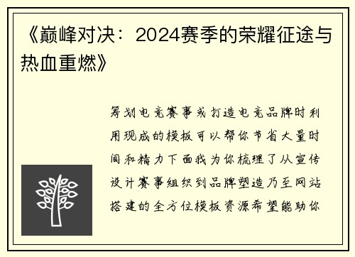 《巅峰对决：2024赛季的荣耀征途与热血重燃》