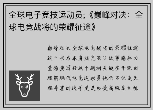 全球电子竞技运动员;《巅峰对决：全球电竞战将的荣耀征途》