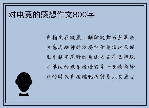 对电竞的感想作文800字