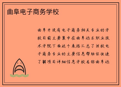 曲阜电子商务学校