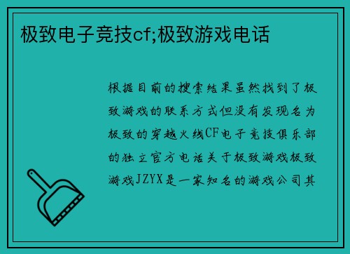 极致电子竞技cf;极致游戏电话