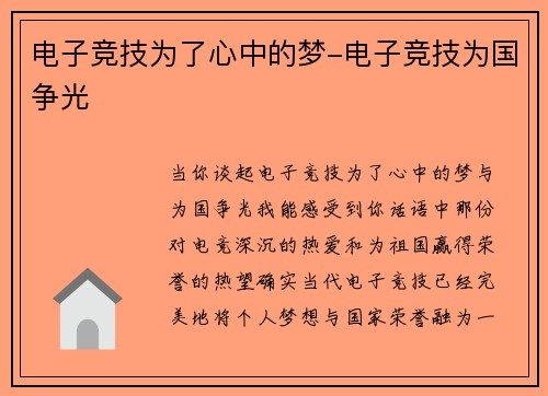 电子竞技为了心中的梦-电子竞技为国争光